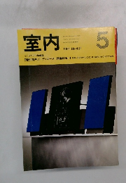 室内　1991年5月