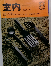 室内　1988年8月号