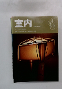 室内　1996年5月号
