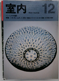 室内　1990年12月号