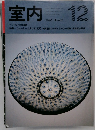 室内　1990年12月号