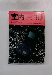 室内　1990年10月号
