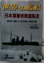 世界の艦船　3月号増刊