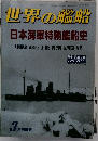 世界の艦船　3月号増刊