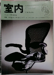 室内　1996年号　No.495　