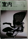 室内　1996年号　No.495　