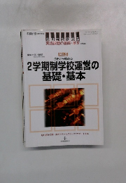 2学期制学校運営の基礎・基本