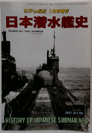 日本潜水艦史　2014. NO.791