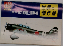 世界の傑作機　1972年10月号　