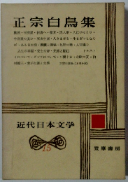 近代日本文学　15　正宗白鳥集　
