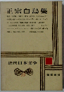 近代日本文学　15　正宗白鳥集　