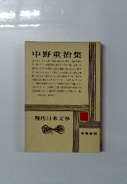 現代日本文学6　中野重治集