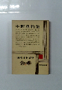 現代日本文学6　中野重治集