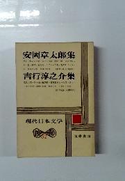 現代日本文学 31