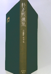朴正熙選集　② 国家・民族・私