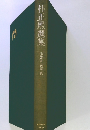 朴正熙選集　② 国家・民族・私