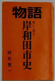 物語　岸和田市史　
