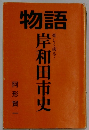 物語　岸和田市史　