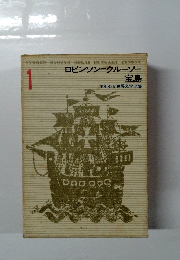 ロビンソン=クルーソー 宝島　少年少女世界文学全集　1