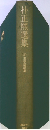 朴正熙選集　3　主要演説集　