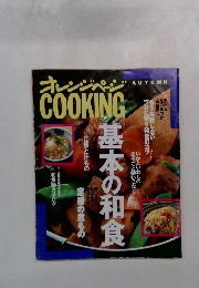 オレンジページ COOKING　秋号　基本の和食