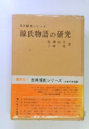 古典解釈シリーズ 源氏物語の研究