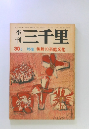 三千里　30号　朝鮮の芸能文化
