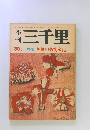 三千里　30号　朝鮮の芸能文化