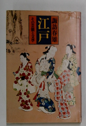 江戸　その芸能と文学
