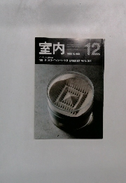 室内　1988年12月号