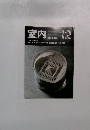 室内　1988年12月号