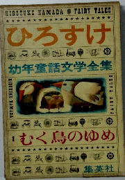 むく鳥のゆめ ひろすけ