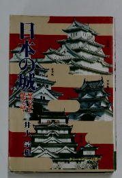 日本の城 秘められた歴史と謎