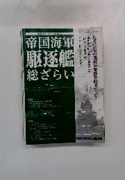 帝国海軍　駆逐艦総ざらい