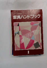 家具ハンドブック　1