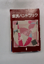 家具ハンドブック　1