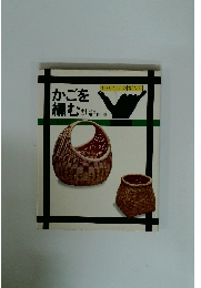 かごを編む