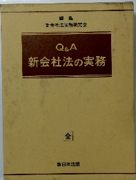 Q&A 新会社法の実務