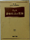 Q&A 新会社法の実務