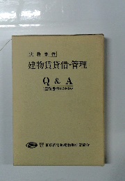 建物賃貸借・管理 Q & A 122項目 (関係法令抜粋)