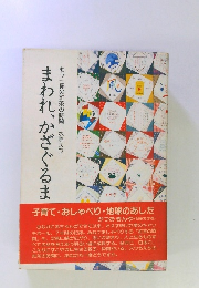 まわれ、かざぐるま