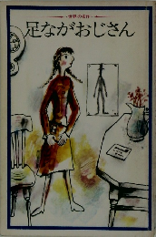 世界の名作 足ながおじさん