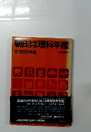 朝日料理年鑑　1975年版