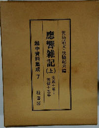 越中資料集成 7　應響雑記　上