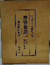 越中資料集成 7　應響雑記　上