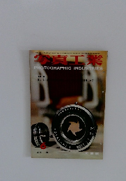 写真工業　1960年6月号