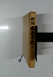 新編 丸亀市史 5年表編