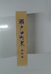 瀬戸田町史　資料編