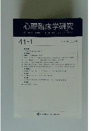 心理臨床学研究　Vol.41 No.1