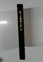 独立美術協会80年史